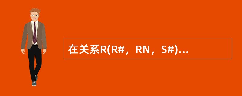 在关系R(R#，RN，S#)和S(S#，SN，SD)中，R的主码是R#，S的主码是S#，则S#在R中称为（　　）