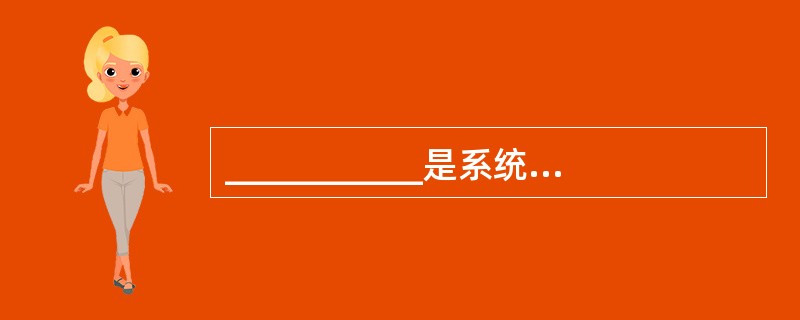 ___________是系统设计的最后成果。也是新系统的物理模型和系统实施的依据。