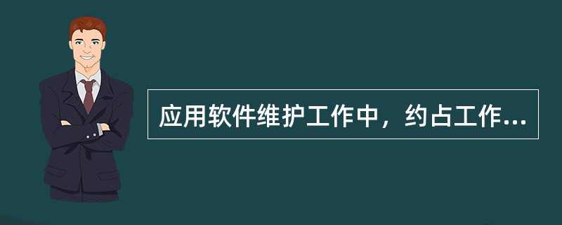 应用软件维护工作中，约占工作量50%~60%的维护工作是（　）。