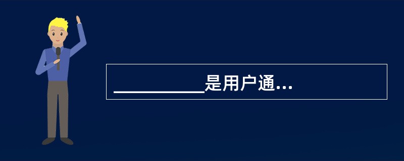 __________是用户通过数据库管理系统看到的现实世界，它描述了数据库数据的整体结构。