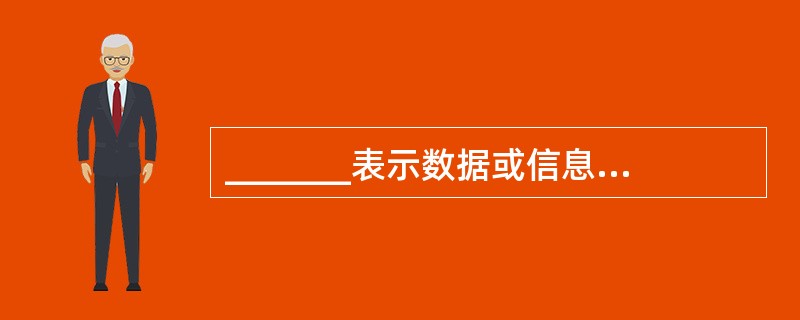 _______表示数据或信息载体的传递路径，用带有名称的箭线表示。