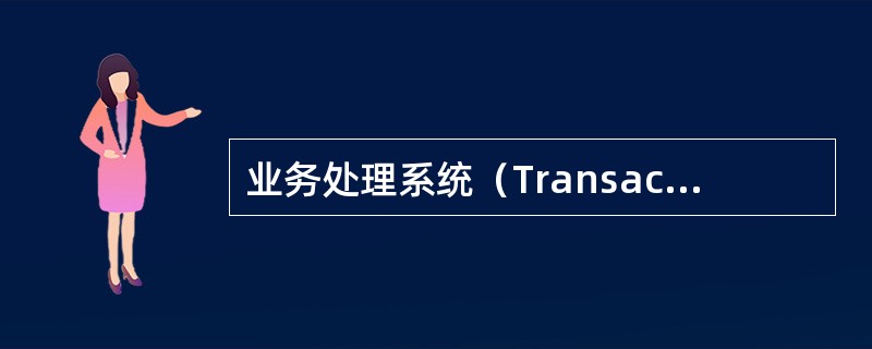 业务处理系统（Transaction Process Systems, TPS）