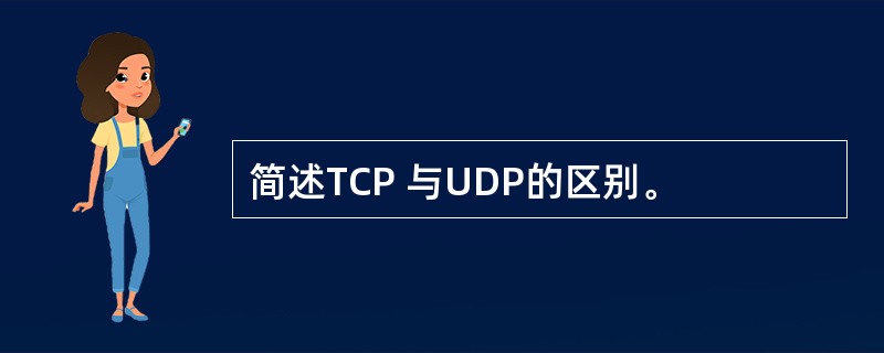 简述TCP 与UDP的区别。