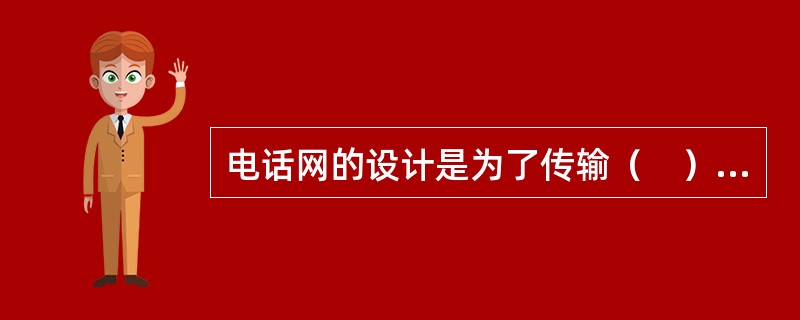 电话网的设计是为了传输（　）范围内的模拟话音信号，不能直接传输数字信号。