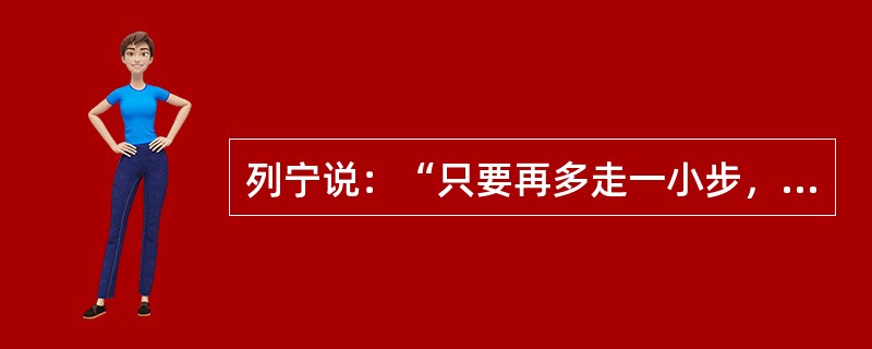 列宁说：“只要再多走一小步，看来像是朝同一方向走了一小步，真理便会变成错误。”这句话表明（　　）