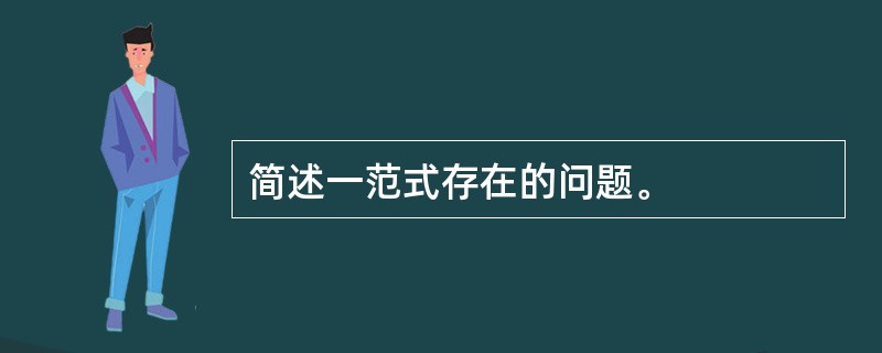 简述一范式存在的问题。