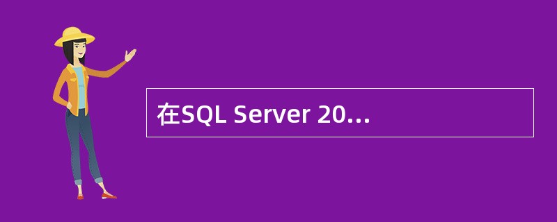 在SQL Server 2000 中SELECT 语句中，指定排序列名的选项是（　）。