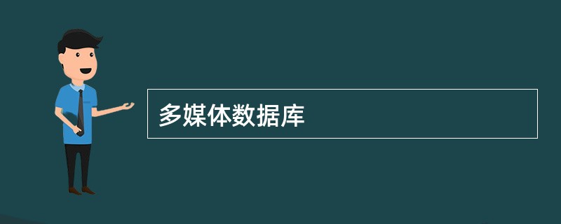 多媒体数据库