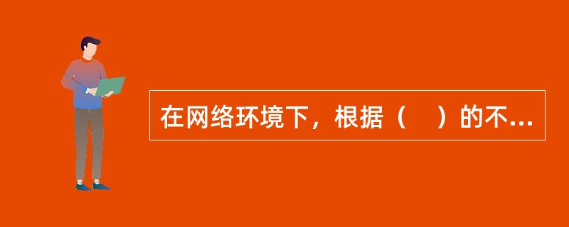 在网络环境下，根据（　）的不同，信息（数据）处理平台可以分为集中式信息处理平台（简称集中式平台）和分布式信息处理平台（简称分布式平台）两种基本类型。