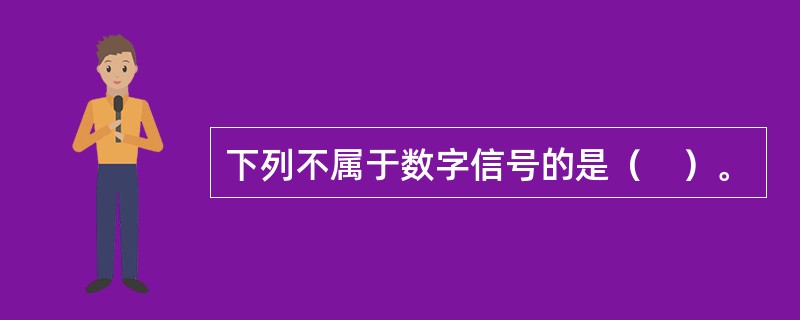 下列不属于数字信号的是（　）。