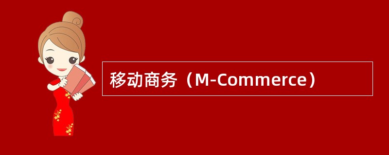 移动商务（M-Commerce）