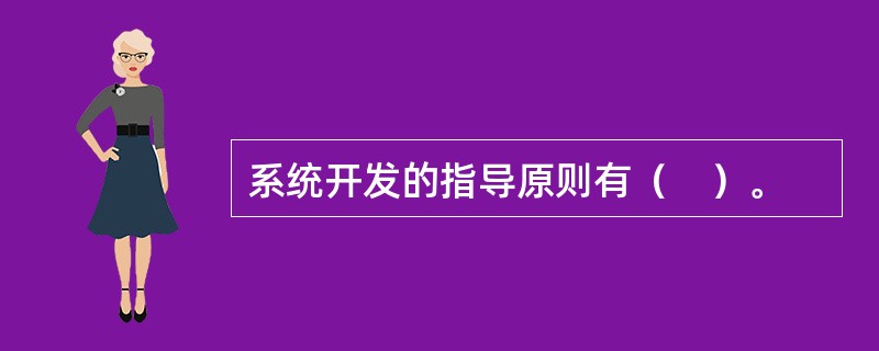 系统开发的指导原则有（　）。