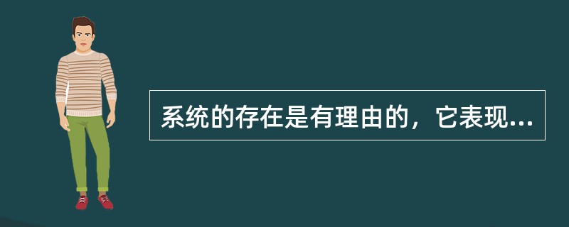 系统的存在是有理由的，它表现为系统在与外部环境的联系中具有独特的___________。