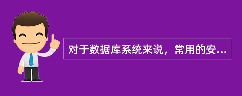 对于数据库系统来说，常用的安全措施主要有（　）。