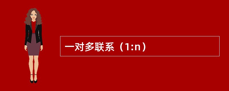 一对多联系（1:n）