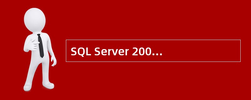 SQL Server 2000 中，在进行这些修改时应当注意的事项不包括（　）。