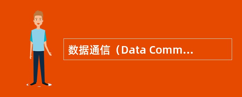 数据通信（Data Communication）