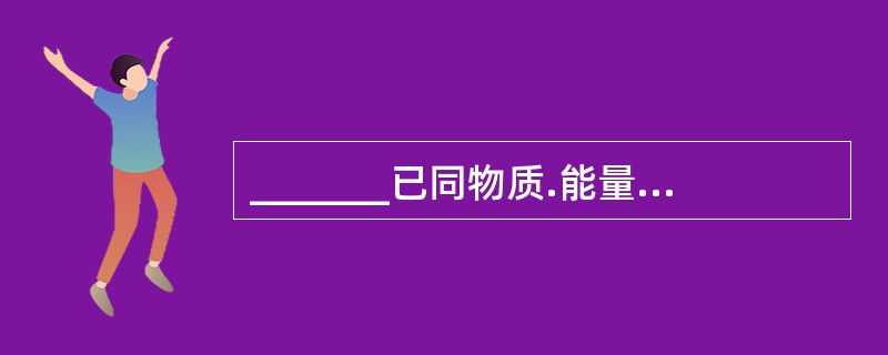 _______已同物质.能量一起，成为人类社会赖以生存和发展的三大资源要素。