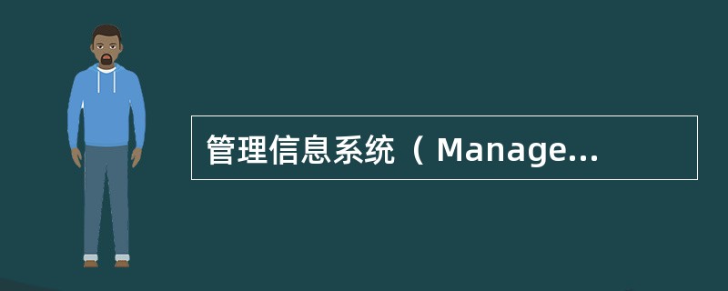 管理信息系统（ Management Information Systems, MIS）