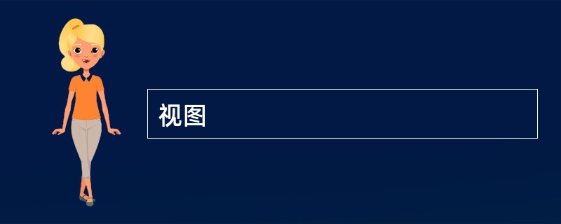 视图