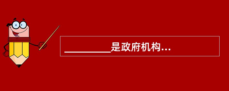 _________是政府机构使用电子商务技术向公民提供服务的电子商务类型。