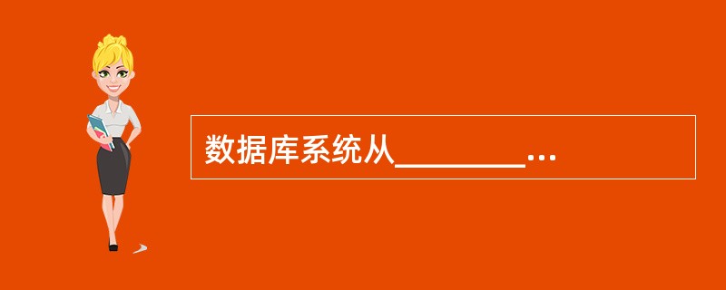 数据库系统从_________的基础上发展起来，是管理信息系统（Management Information System, MIS）的基础。