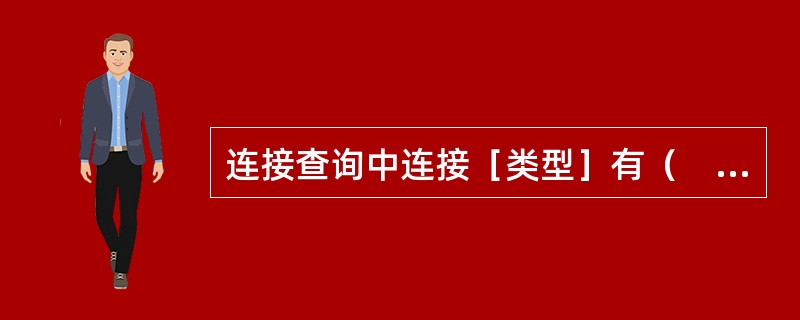 连接查询中连接［类型］有（　）。