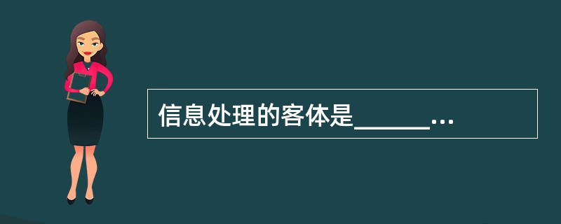 信息处理的客体是______________________。