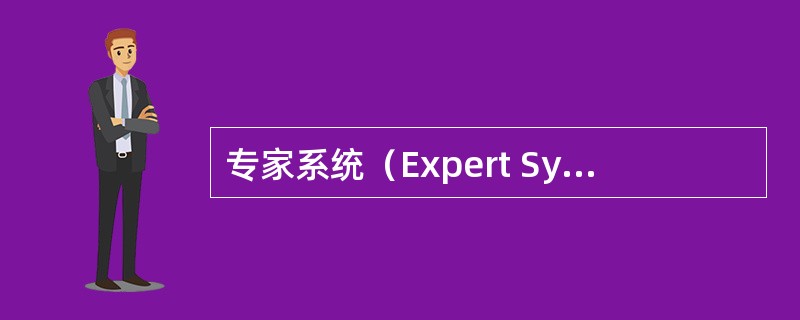 专家系统（Expert System, ES）是一种模拟专家决策能力的计算机系统，其特点有（　）。