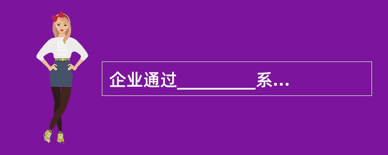 企业通过_________系统向前延伸到客户，以至客户的客户。