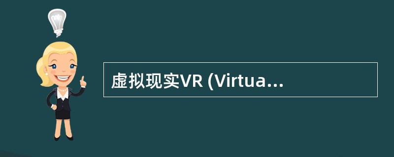 虚拟现实VR (Virtual Reality）/人工现实或灵境技术