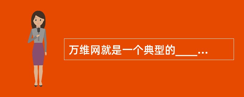 万维网就是一个典型的_________例子。