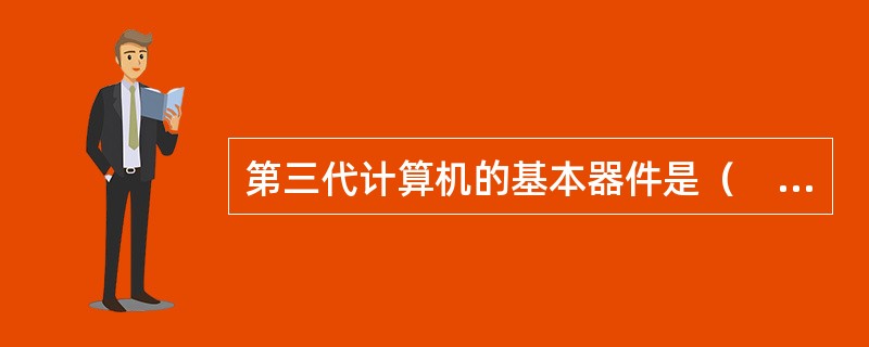 第三代计算机的基本器件是（　）。