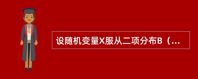 设随机变量X服从二项分布B（10，0.6），Y服从均匀分布U（0，2），则E（X-2Y）=（　　）