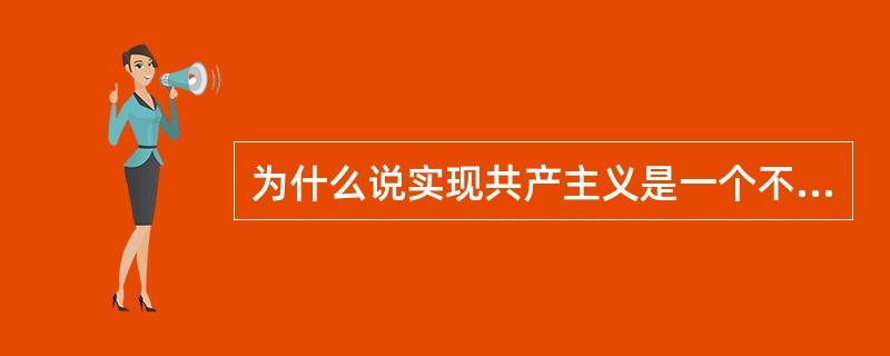 为什么说实现共产主义是一个不断实践的长期过程？