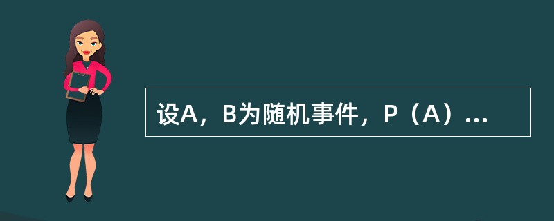 设A，B为随机事件，P（A）=0.5，P（B）=0.6，P（B|A）=0.8，则P（AUB）=（）
