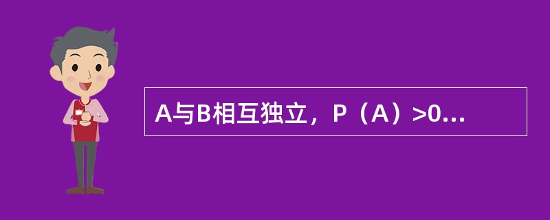 A与B相互独立，P（A）>0，P（B）>0，则一定有P（A∪B）=（　　）