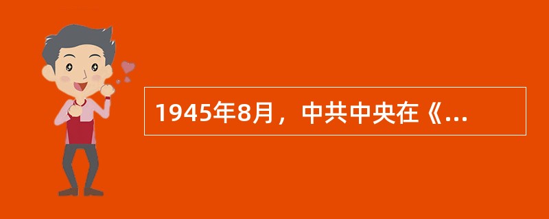 1945年8月，中共中央在《对目前时局的宣言》中明确提出的口号是（　　）