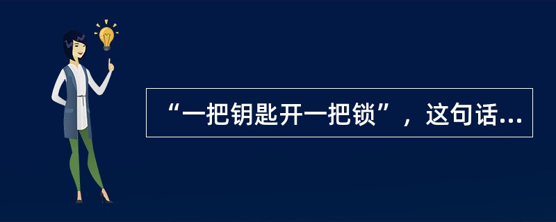 “一把钥匙开一把锁”，这句话体现了什么哲学道理（　　）