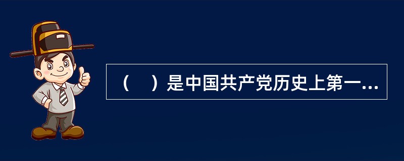 （　）是中国共产党历史上第一个土地法。