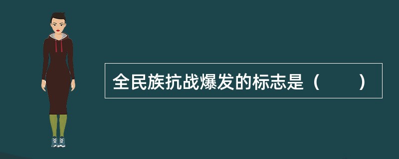 全民族抗战爆发的标志是（　　）
