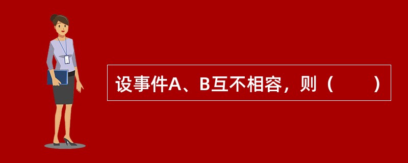 设事件A、B互不相容，则（　　）