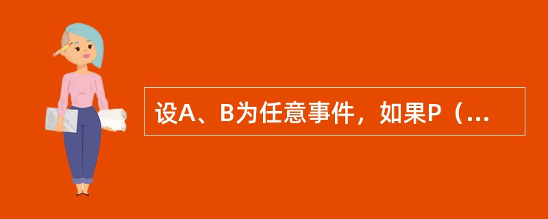 设A、B为任意事件，如果P（A）=0.5，P（B|A）=0.9，P（B|A）=0.4，则P（B）=（　　）