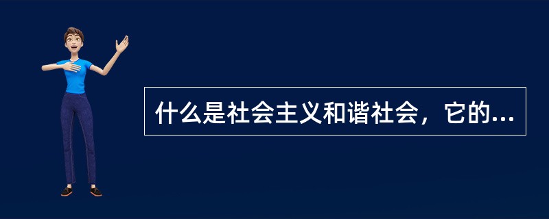 什么是社会主义和谐社会,它的基本特征是什么? 什么是社会主义和谐社会,它的基本特征是什么?