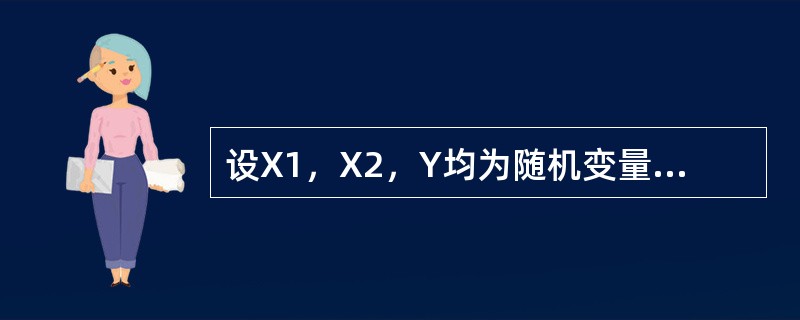 设X1，X2，Y均为随机变量，已知Cov（X1，Y）＝－2，Cov（X2，Y）＝5，则Cov（X1＋X2，Y）＝（）．