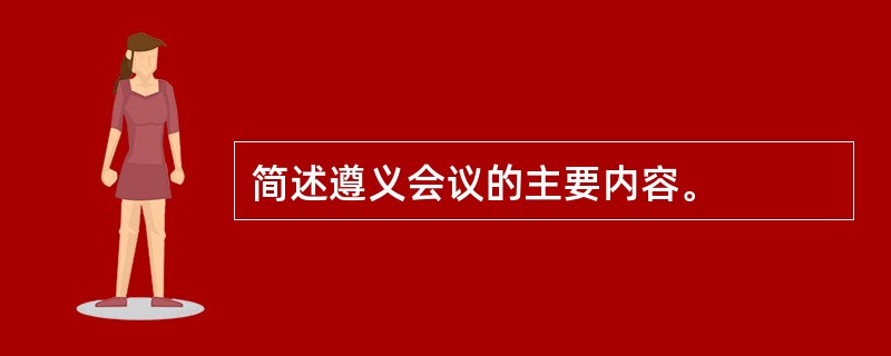 简述遵义会议的主要内容。