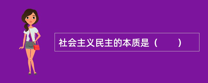 社会主义民主的本质是（　　）