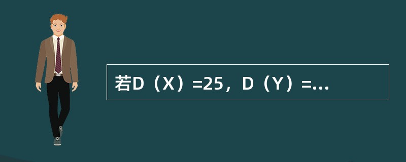 若D（X）=25，D（Y）=16，ρxy=0.4，则D（2X+Y-3）=（）.
