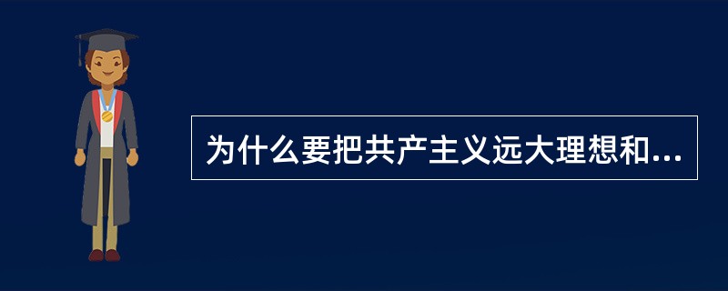 为什么要把共产主义远大理想和中国特色社会主义共同理想结合起来？