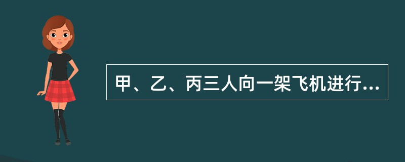 甲、乙、丙三人向一架飞机进行射击，设他们的命中率分别为0.4，0.5，0.7．又设飞机中一弹而被击落的概率为0.2，中两弹而被击落的概率为0.6，中三弹必然被击落．今三人各射击一次，求飞机被击落的概率